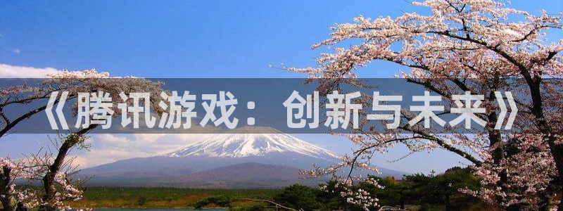 完美电竞官网品牌设计：《腾讯游戏：创新与未来》
