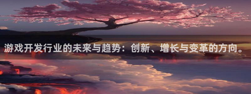 陕西完美电竞官网子文化创意有限公司是做什么的：游戏开发行业的未来与趋势：创新、增长与变革的方向。