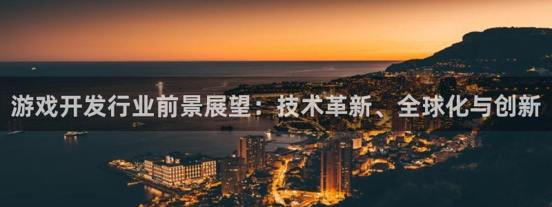完美电竞注册平台是什么意思：游戏开发行业前景展望：技术革新、全球化与创新