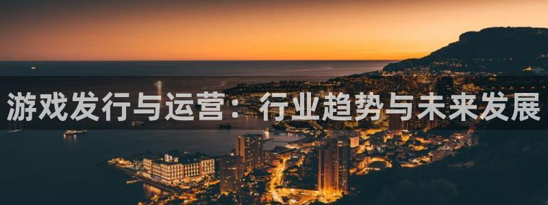 完美电竞官网logo：游戏发行与运营：行业趋势与未来发展