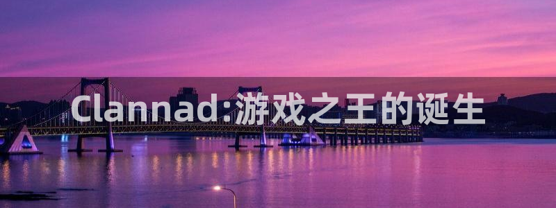 完美电竞官网子图片高清图片：Clannad:游戏之王的诞生