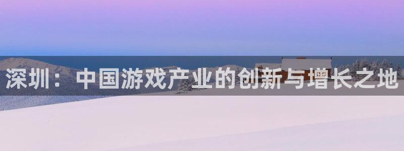 完美电竞代理开号平台：深圳：中国游戏产业的创新与增长之地