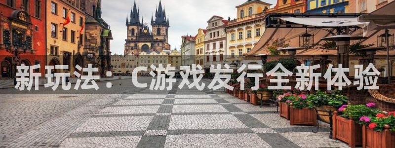 完美电竞的奇趣腾讯是真的吗吗：新玩法：C游戏发行全新体验